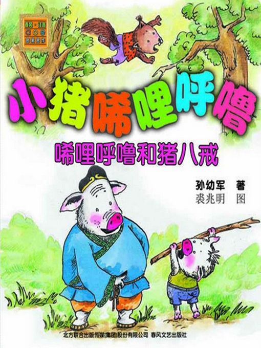 Title details for 小猪唏哩呼噜 by 孙幼军 - Available